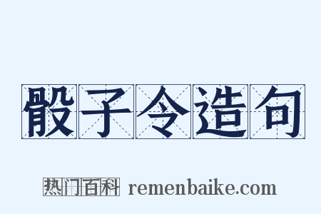 骰子令造句是什么意思的图片